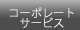 �R�[�|���[�g�T�[�r�X
