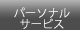 �p�[�\�i���T�[�r�X