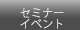 �Z�~�i�[�C�x���g