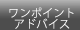 �����|�C���g�A�h�o�C�X